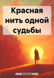 бесплатно читать книгу Красная нить одной судьбы автора Ева Великая