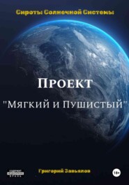 бесплатно читать книгу Проект “Мягкий и Пушистый” автора Григорий Завьялов