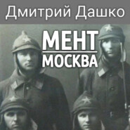 бесплатно читать книгу Мент. Москва автора Дмитрий Дашко