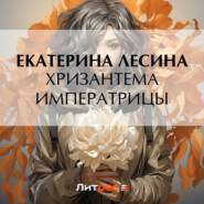 бесплатно читать книгу Хризантема императрицы автора Екатерина Лесина