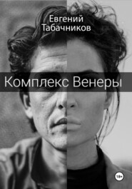 бесплатно читать книгу Комплекс Венеры автора Евгений Табачников