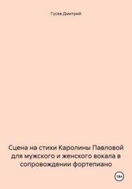 бесплатно читать книгу Сцена на стихи Каролины Павловой для мужского и женского вокала в сопровождении фортепиано автора Дмитрий Гусев