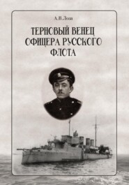 бесплатно читать книгу Терновый венец офицера русского флота автора Александр Лоза