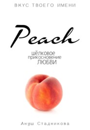 бесплатно читать книгу Peach. Шелковое прикосновение любви автора  A'Stbook