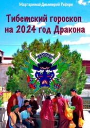 бесплатно читать книгу Тибетский гороскоп на 2024 год Дракона автора Димитрий Рефери