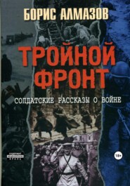 бесплатно читать книгу Тройной фронт автора Борис Алмазов