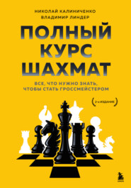 бесплатно читать книгу Полный курс шахмат. Все, что нужно знать, чтобы стать гроссмейстером автора Владимир Линдер