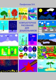бесплатно читать книгу Компьютерное рисование для дошкольников автора Эльвира Панфилова