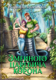 бесплатно читать книгу Змеиного царевича корона автора Марианна Красовская