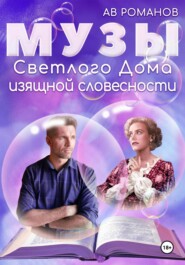 бесплатно читать книгу Музы светлого Дома изящной словесности автора  АВ Романов