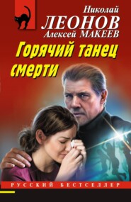 бесплатно читать книгу Горячий танец смерти автора Алексей Макеев