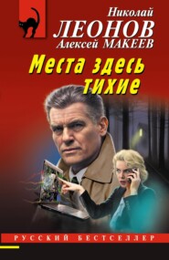 бесплатно читать книгу Места здесь тихие автора Алексей Макеев