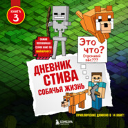 бесплатно читать книгу Собачья жизнь автора  Minecraft Family