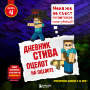 бесплатно читать книгу Оцелот на оцелоте автора  Minecraft Family