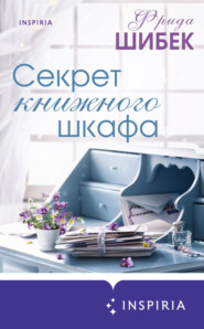 бесплатно читать книгу Секрет книжного шкафа автора Фрида Шибек