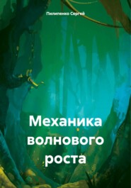 бесплатно читать книгу Механика волнового роста автора Сергей Пилипенко