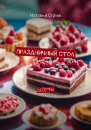 бесплатно читать книгу Праздничный стол: Десерты автора Наталья Стриж