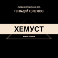 бесплатно читать книгу Хемуст автора Геннадий Коршунов