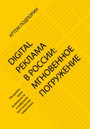 бесплатно читать книгу Digital реклама в России: мгновенное погружение автора Артем Подпорин