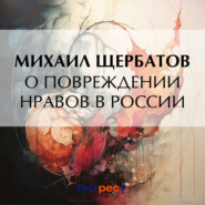 бесплатно читать книгу О повреждении нравов в России автора Михаил Щербатов