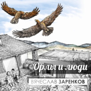 бесплатно читать книгу Орлы и люди автора Вячеслав Заренков