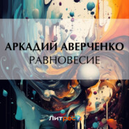 бесплатно читать книгу Равновесие автора Аркадий Аверченко