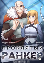 бесплатно читать книгу Проклятый ранкер. Книга 3 автора  Findroid