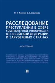 бесплатно читать книгу Расследование преступлений в сфере компьютерной информации в Российской Федерации и зарубежных странах автора Д. Завьялова