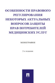 бесплатно читать книгу Особенности правового регулирования некоторых актуальных вопросов защиты прав потребителей медицинских услуг автора Ю. Слепенок