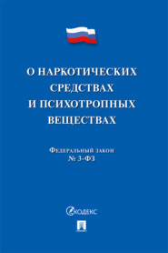 бесплатно читать книгу Федеральный закон «О наркотических средствах и психотропных веществах» автора  Коллектив авторов