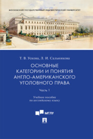 бесплатно читать книгу Основные категории и понятия англо-американского уголовного права. Часть 1 автора Л. Сальникова