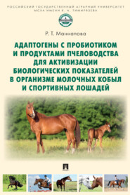 бесплатно читать книгу Адаптогены с пробиотиком и продуктами пчеловодства для активизации биологических показателей в организме молочных кобыл и спортивных лошадей автора Р. Маннапова