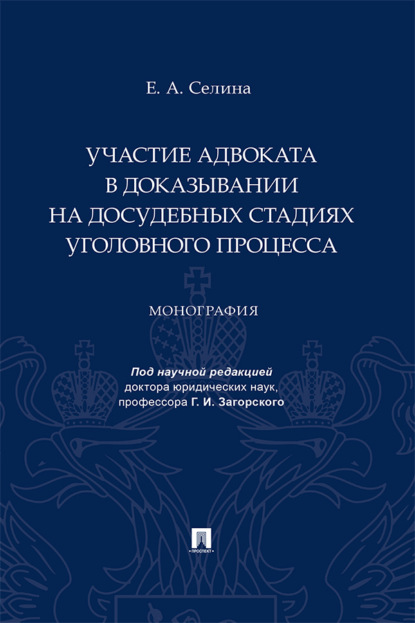Участие адвоката в доказывании на досудебных стадиях уголовного процесса