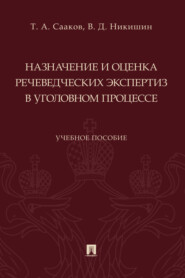 бесплатно читать книгу Назначение и оценка речеведческих экспертиз в уголовном процессе автора Т. Сааков