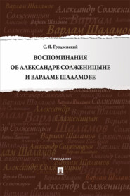 бесплатно читать книгу Воспоминания об Александре Солженицыне и Варламе Шаламове автора С. Гродзенский