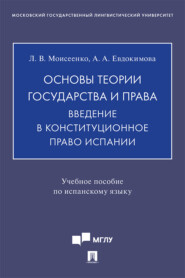 бесплатно читать книгу Основы теории государства и права. Введение в конституционное право Испании автора Л. Моисеенко