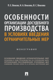 бесплатно читать книгу Особенности организации досудебного производства в условиях введения ограничительных мер автора В. Власова