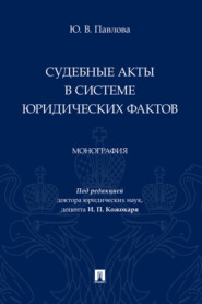 бесплатно читать книгу Судебные акты в системе юридических фактов автора Ю. Павлова