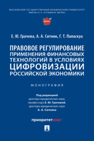 бесплатно читать книгу Правовое регулирование применения финансовых технологий в условиях цифровизации российской экономики автора Г. Папаскуа