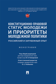 бесплатно читать книгу Конституционно-правовой статус молодежи и приоритеты молодежной политики: российский и зарубежный опыт автора  Коллектив авторов