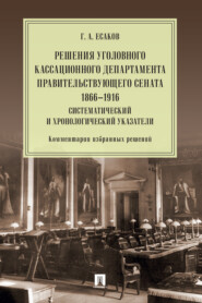 бесплатно читать книгу Решения Уголовного кассационного департамента Правительствующего Сената. 1866–1916. Систематический и хронологический указатели автора Геннадий Есаков