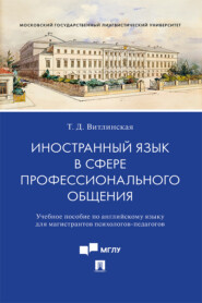 бесплатно читать книгу Иностранный язык в сфере профессионального общения автора Т. Витлинская