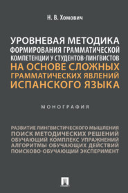 бесплатно читать книгу Уровневая методика формирования грамматической компетенции у студентов-лингвистов на основе сложных грамматических явлений испанского языка автора Н. Хомович