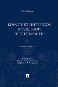 бесплатно читать книгу Конфликт интересов в судебной деятельности автора Е. Рябцева