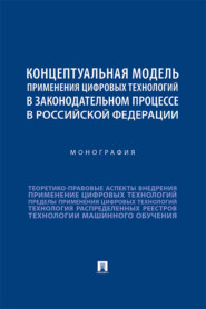 бесплатно читать книгу Концептуальная модель применения цифровых технологий в законодательном процессе в Российской Федерации автора О. Ижаев