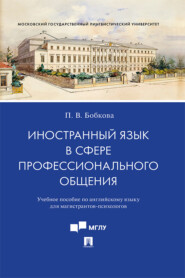 бесплатно читать книгу Иностранный язык в сфере профессионального общения автора Полина Бобкова