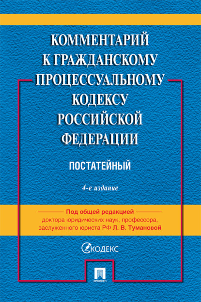 Комментарий к Гражданскому процессуальному кодексу Российской Федерации (постатейный)