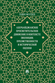 бесплатно читать книгу Азербайджанское просветительское движение в контексте эволюции, преемственности и исторической оценки автора Р. Мехтиев
