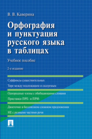 бесплатно читать книгу Орфография и пунктуация русского языка в таблицах автора Валерия Каверина