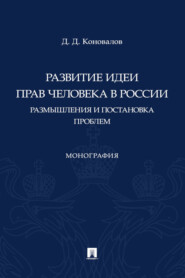 бесплатно читать книгу Развитие идеи прав человека в России. Размышления и постановка проблем автора Д. Коновалов